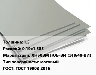 Лист нержавеющий 1.5 0.19х1.585 Сталь: ХН50ВМТЮБ-ВИ (ЭП648-ВИ) Тип:матовый ГОСТ 19903-2015